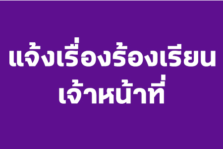 แจ้งเรื่องร้องเรียนการทุจริตและประพฤติมิชอบของเจ้าหน้าที่