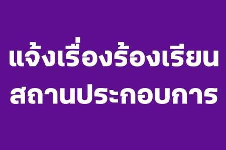 แจ้งเรื่องร้องเรียนสถานประกอบการ