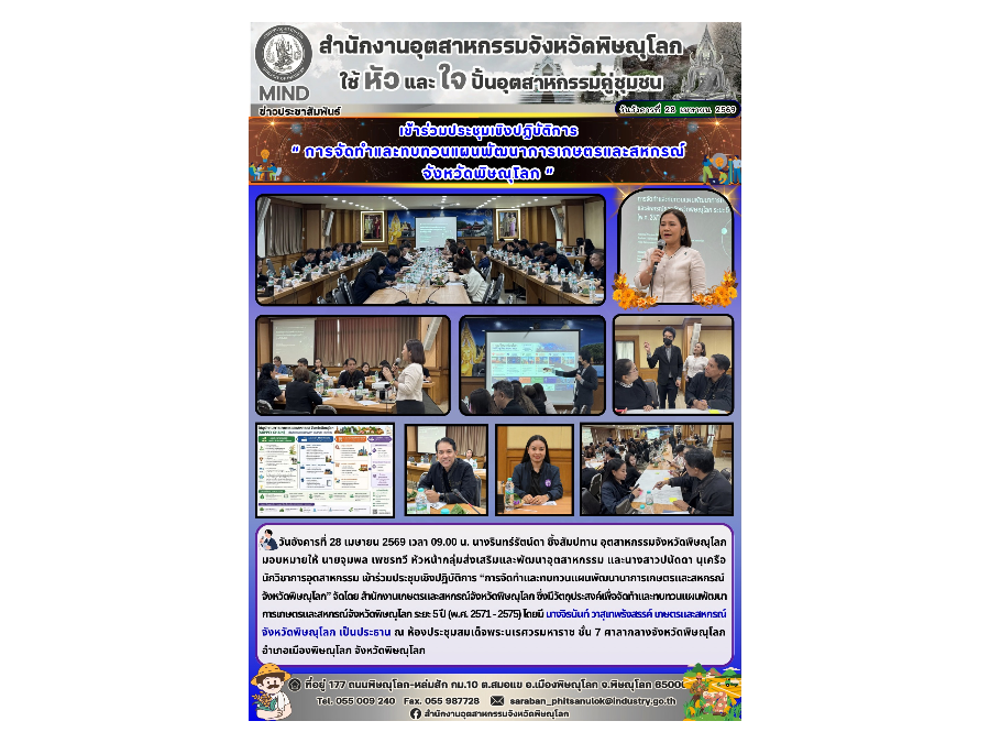 เข้าร่วมประชุมเชิงปฏิบัติการ “การจัดทำและทบทวนแผนพัฒนานาการเกษตรและสหกรณ์จังหวัดพิษณุโลก”