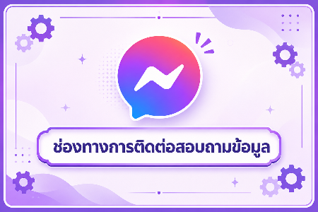 ช่องทางการสอบถามข้อมูล (Q&A)
