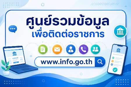ศูนย์รวมข้อมูลเพื่อติดต่อราชการ www.info.go.th