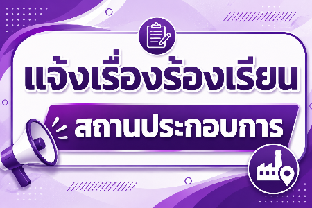 แจ้งเรื่องร้องเรียนสถานประกอบการ