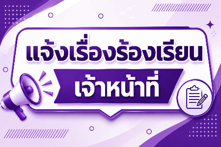 แจ้งเรื่องร้องเรียนการทุจริตและประพฤติมิชอบของเจ้าหน้าที่