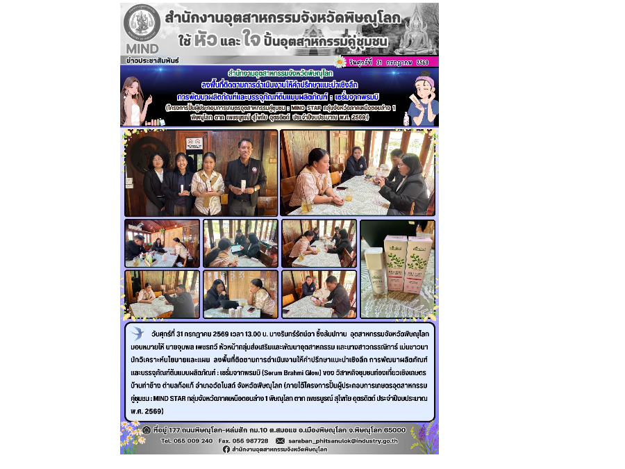 ลงพื้นที่ติดตามการดำเนินงานให้คำปรึกษาแนะนำเชิงลึก การพัฒนาผลิตภัณฑ์และบรรจุภัณฑ์ต้นแบบผลิตภัณฑ์ : เซรั่มจากพรมมิ (Serum Brahmi Glow)