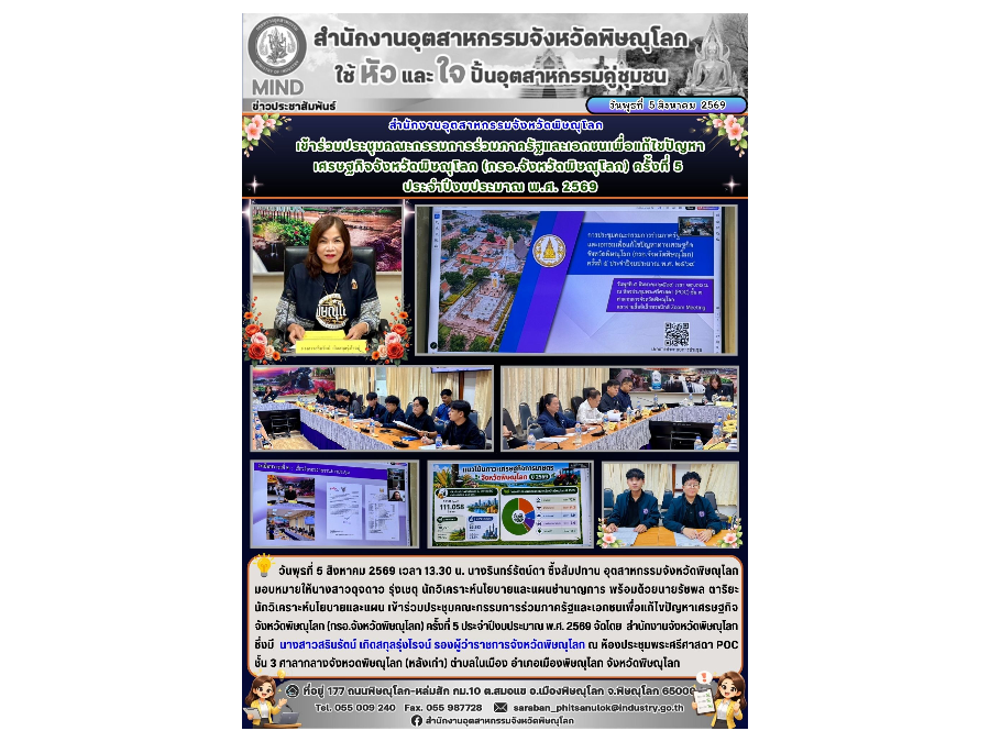เข้าร่วมประชุมคณะกรรมการร่วมภาครัฐและเอกชนเพื่อแก้ไขปัญหาเศรษฐกิจ จังหวัดพิษณุโลก (กรอ.จังหวัดพิษณุโลก) ครั้งที่ 5 ประจำปีงบประมาณ พ.ศ. 2569