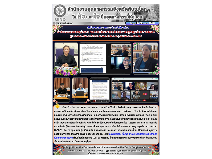 เข้าร่วมประชุมเชิงปฏิบัติการ  “ถอดบทเรียนการขอรับรองมาตรฐานศูนย์ราชการสะดวกสู่การยกระดับการให้บริการของสำนักงานอุตสาหกรรมจังหวัด”