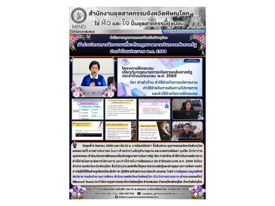 เข้าร่วมโครงการฝึกอบรมเกี่ยวกับกฎหมายการเงินภาครัฐ (วิชา ค่าเช่าบ้าน ค่าใช้จ่ายในการบริหารงานค่าใช้จ่ายในการเดินทางไปราชการ และค่าใช้จ่ายในการฝึกอบรม)