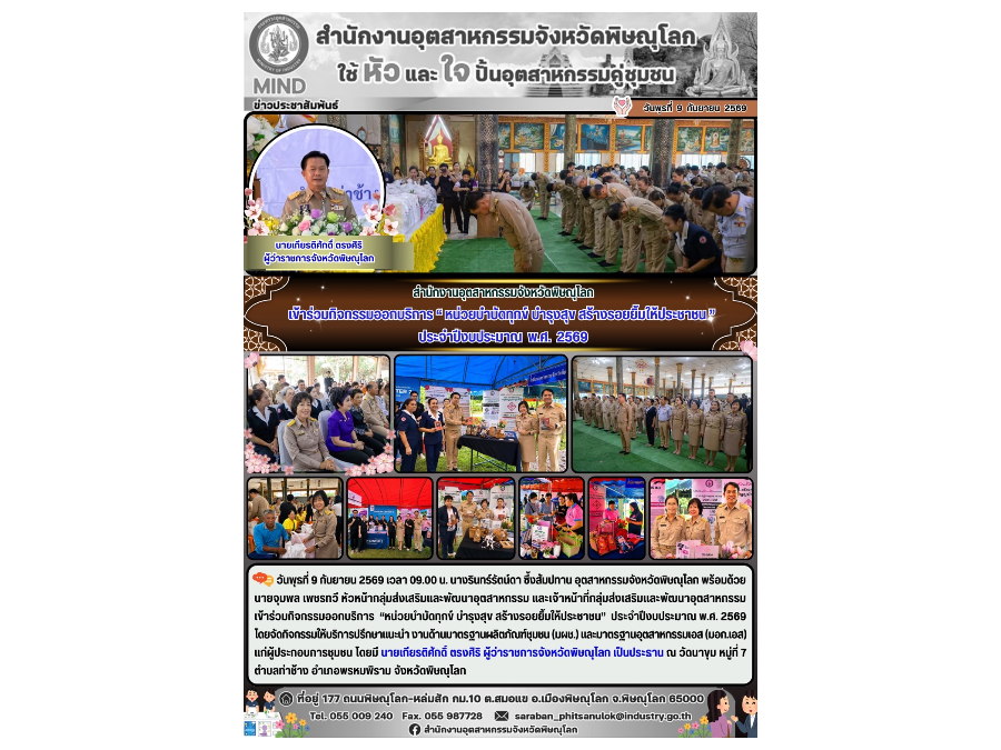 เข้าร่วมกิจกรรมออกบริการ  “หน่วยบำบัดทุกข์ บำรุงสุข สร้างรอยยิ้มให้ประชาชน”  ประจำปีงบประมาณ พ.ศ. 2569